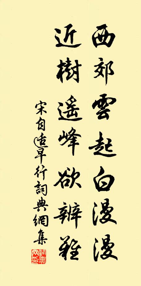 宋自适西郊云起白漫漫，近树遥峰欲辨难书法作品欣赏