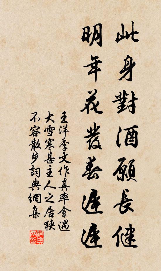 王洋此身对酒愿长健，明年花发春迟迟书法作品欣赏