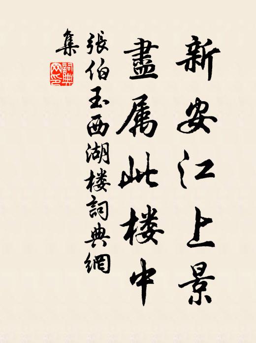 张伯玉新安江上景，尽属此楼中书法作品欣赏
