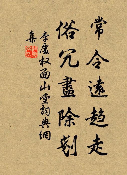 李处权常令远趋走，俗冗尽除剗书法作品欣赏