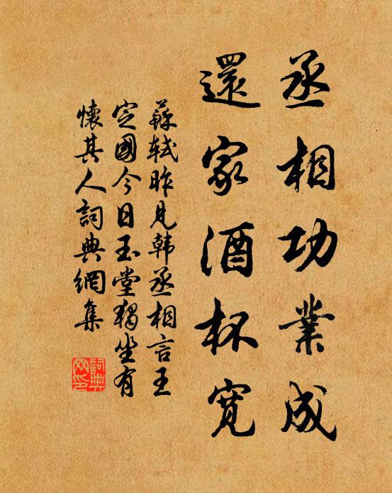 苏轼丞相功业成，还家酒杯宽书法作品欣赏