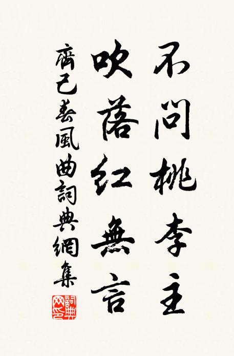 齐己不问桃李主，吹落红无言书法作品欣赏