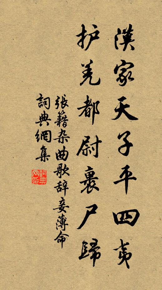张籍汉家天子平四夷，护羌都尉裹尸归书法作品欣赏