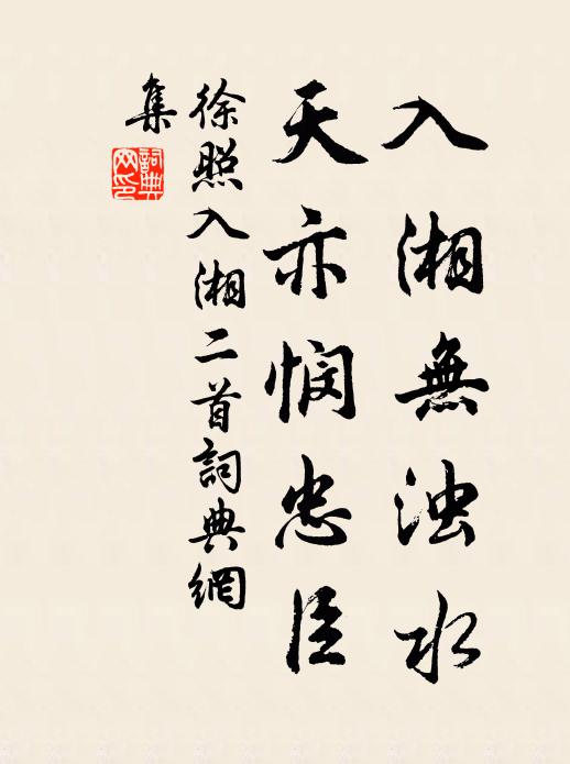 徐照入湘无浊水，天亦悯忠臣书法作品欣赏