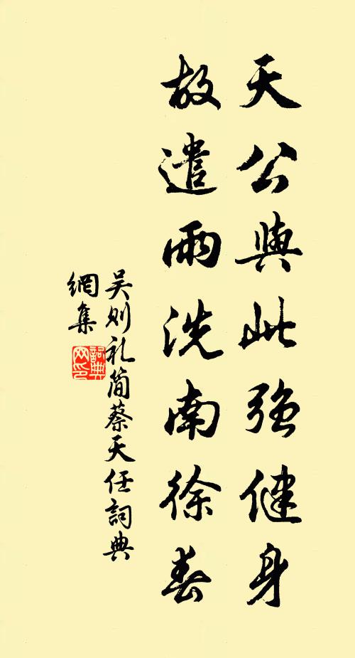 吴则礼天公与此强健身，故遣雨洗南徐春书法作品欣赏