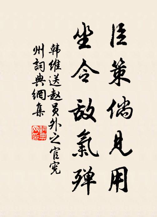 韩维臣策倘见用，坐令敌气殚书法作品欣赏
