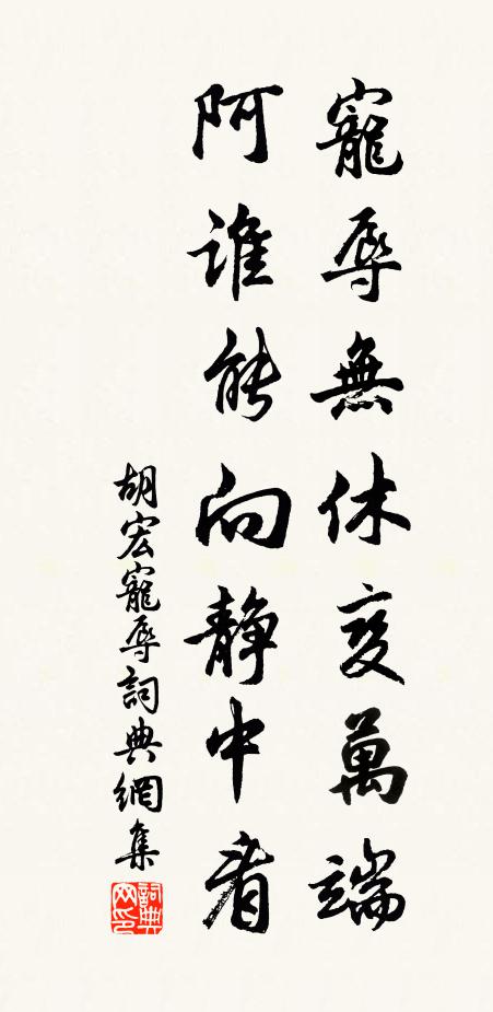 胡宏宠辱无休变万端，阿谁能向静中看书法作品欣赏