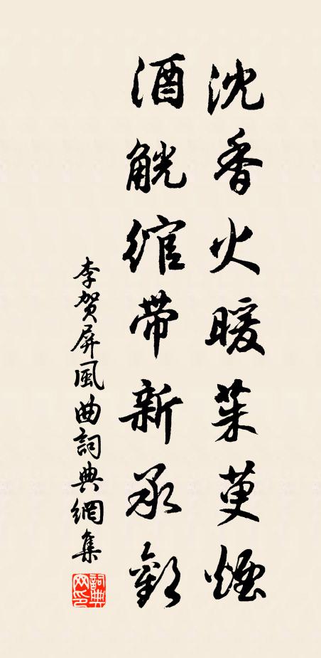 李贺沈香火暖茱萸烟，酒觥绾带新承欢书法作品欣赏