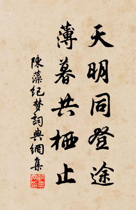 陈藻天明同登途，薄暮共栖止书法作品欣赏