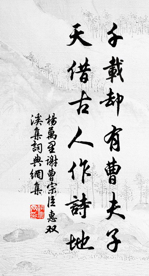 杨万里千载却有曹夫子，天借古人作诗地书法作品欣赏