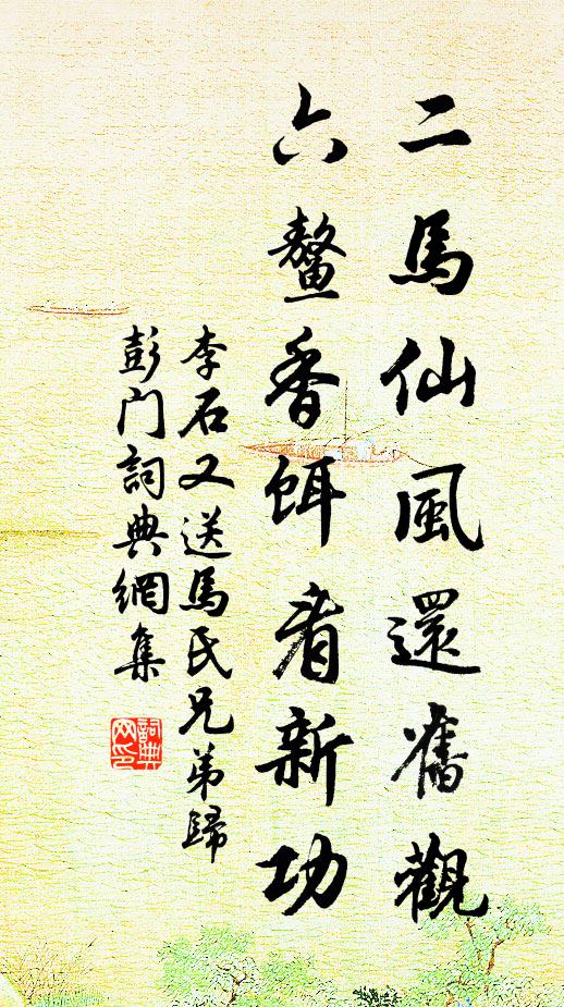 李石二马仙风还旧观，六鳌香饵看新功书法作品欣赏