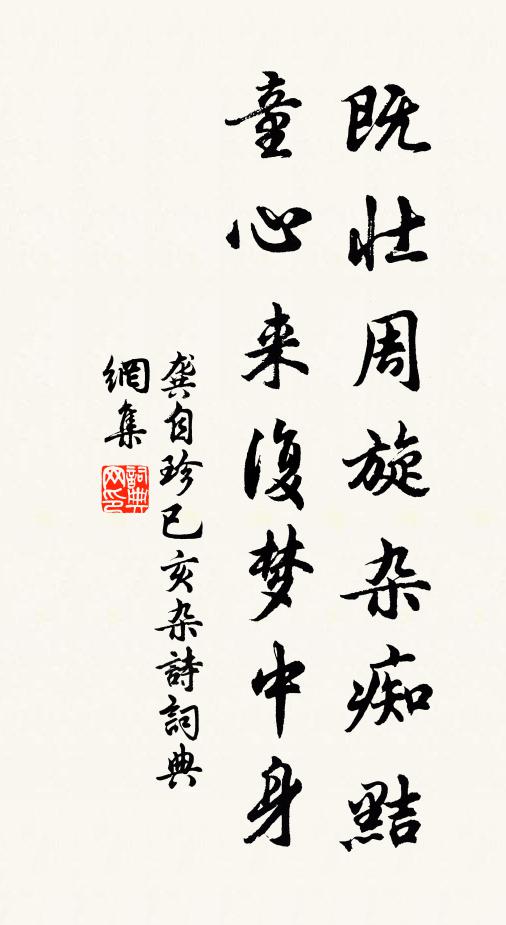 龚自珍既壮周旋杂痴黠，童心来复梦中身书法作品欣赏