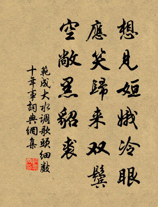 范成大想见姮娥冷眼，应笑归来双鬓，空敞黑貂裘书法作品欣赏