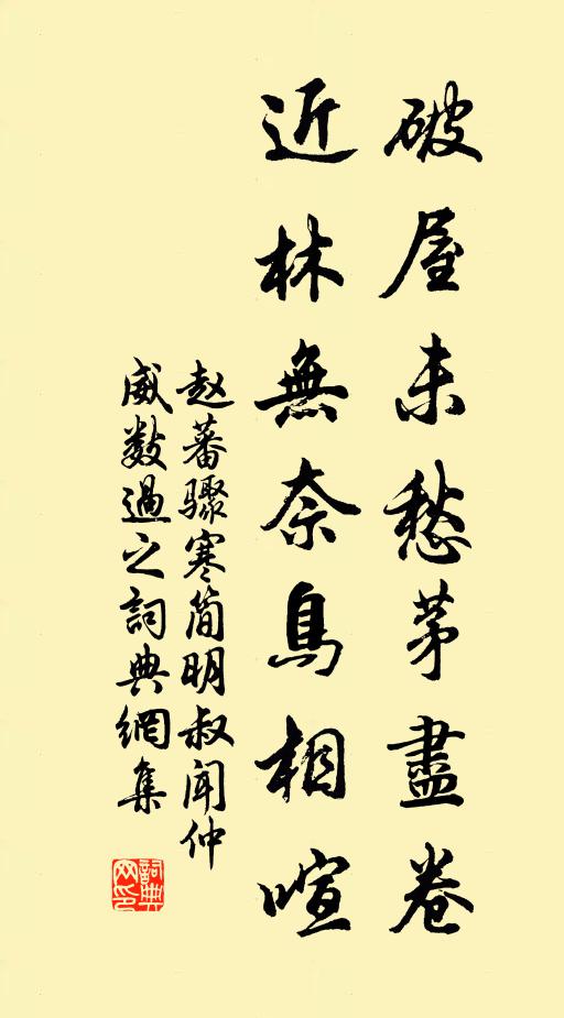 赵蕃破屋未愁茅尽卷，近林无奈鸟相喧书法作品欣赏