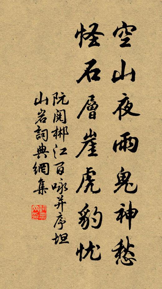 阮阅空山夜雨鬼神愁，怪石层崖虎豹忧书法作品欣赏