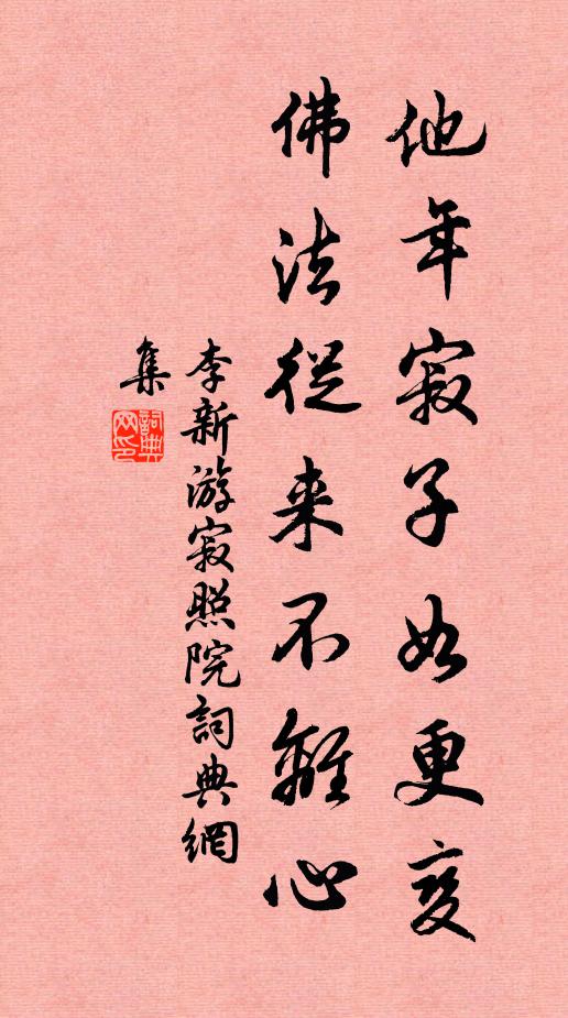李新他年寂子如更变，佛法从来不离心书法作品欣赏