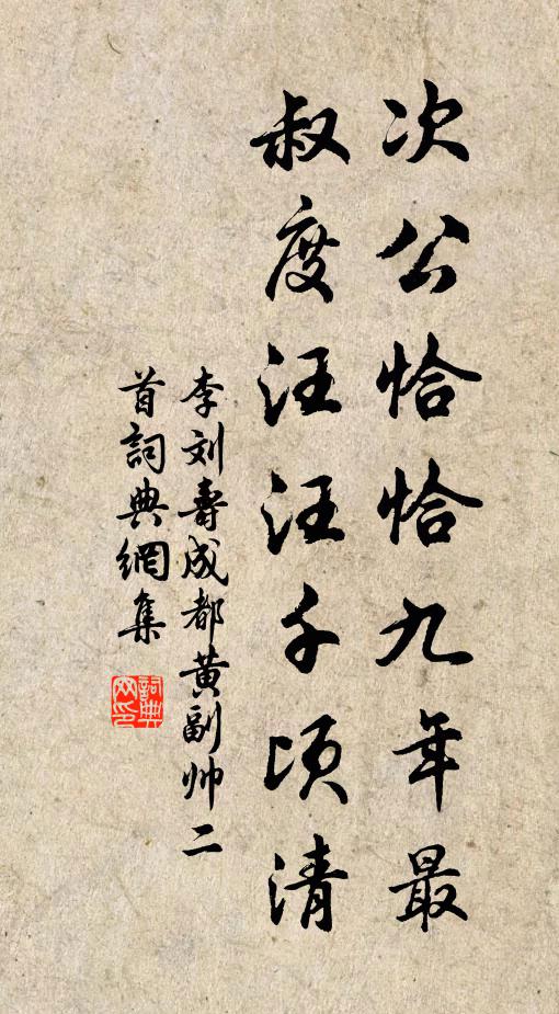 李刘次公恰恰九年最，叔度汪汪千顷清书法作品欣赏