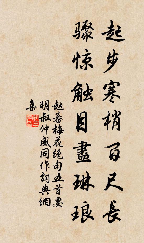 赵蕃起步寒梢百尺长，骤惊触目尽琳琅书法作品欣赏