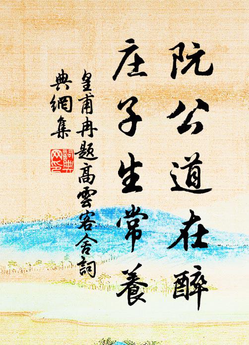 皇甫冉阮公道在醉，庄子生常养书法作品欣赏
