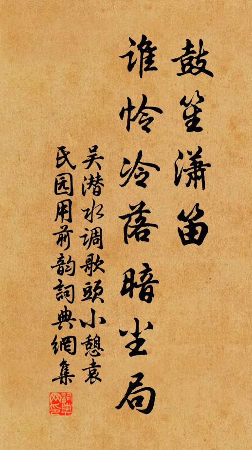 吴潜鼓笙潇笛，谁怜冷落暗尘局书法作品欣赏