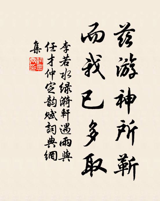 李若水兹游神所靳，而我已多取书法作品欣赏