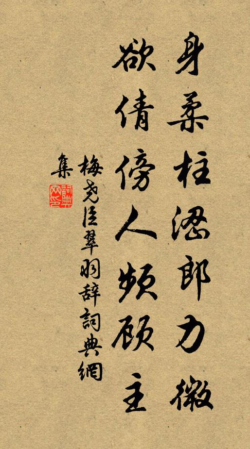 梅尧臣身柔柱涩郎力微，欲倩傍人频顾主书法作品欣赏