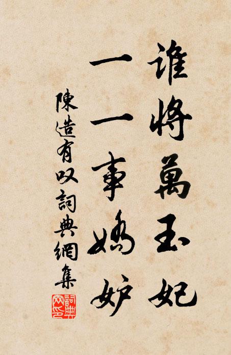 陈造谁将万玉妃，一一事娇妒书法作品欣赏