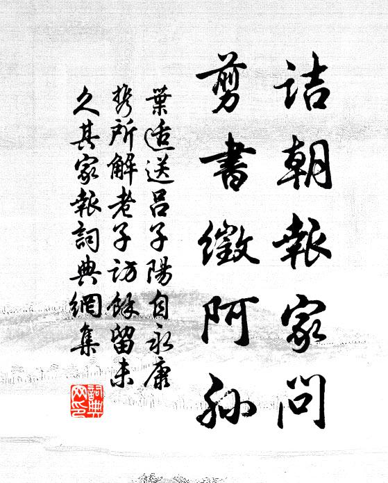 叶适诘朝报家问，剪书徵阿孙书法作品欣赏
