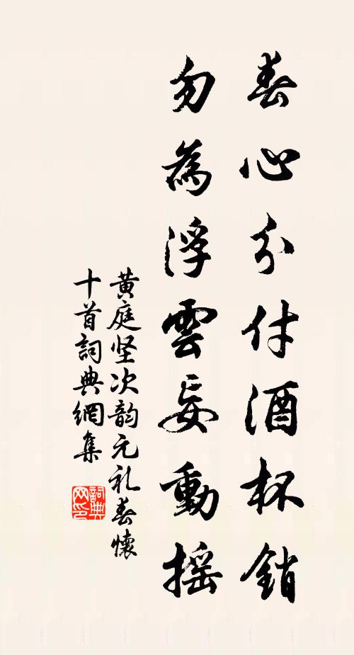 黄庭坚春心分付酒杯销，勿为浮云妄动摇书法作品欣赏