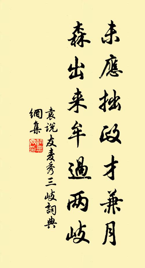 袁说友未应拙政才兼月，森出来牟过两岐书法作品欣赏
