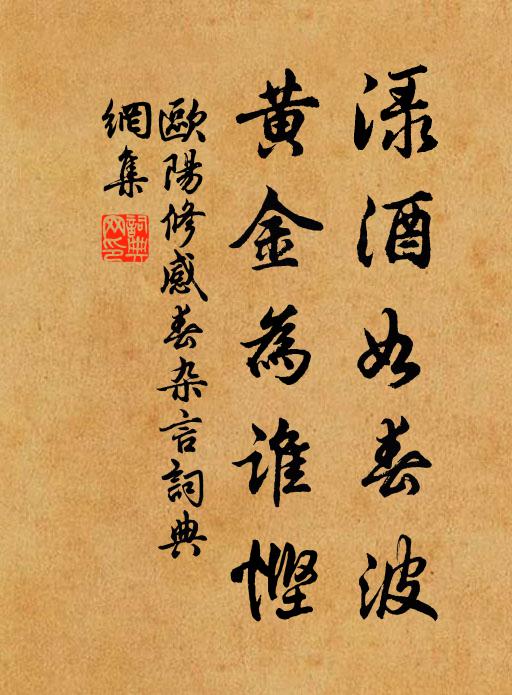 欧阳修渌酒如春波，黄金为谁悭书法作品欣赏