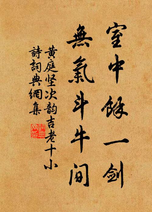 黄庭坚室中余一剑，无气斗牛间书法作品欣赏
