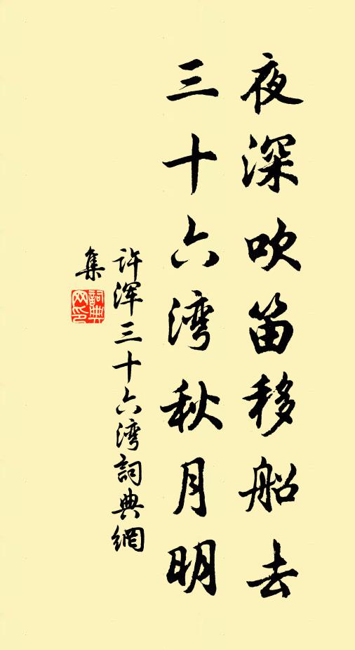 许浑夜深吹笛移船去，三十六湾秋月明书法作品欣赏