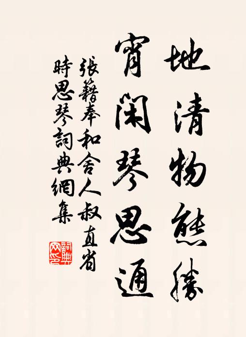 张籍地清物态胜，宵闲琴思通书法作品欣赏