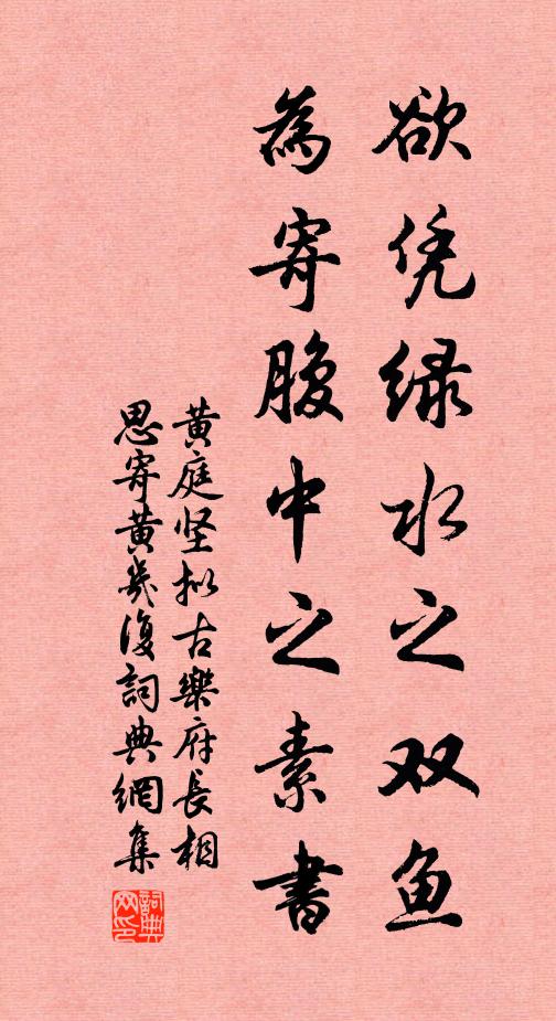 黄庭坚欲凭绿水之双鱼，为寄腹中之素书书法作品欣赏