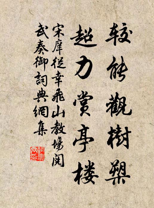 宋庠较能观树槊，超力赏亭楼书法作品欣赏