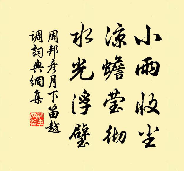 周邦彦小雨收尘，凉蟾莹彻，水光浮璧书法作品欣赏
