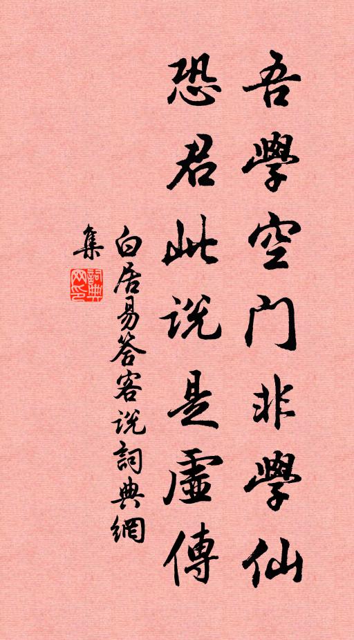 白居易吾学空门非学仙，恐君此说是虚传书法作品欣赏