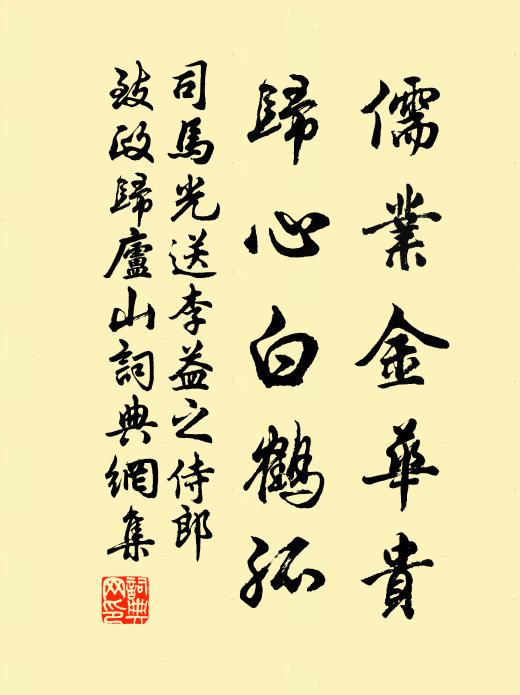 司马光儒业金华贵，归心白鹤孤书法作品欣赏