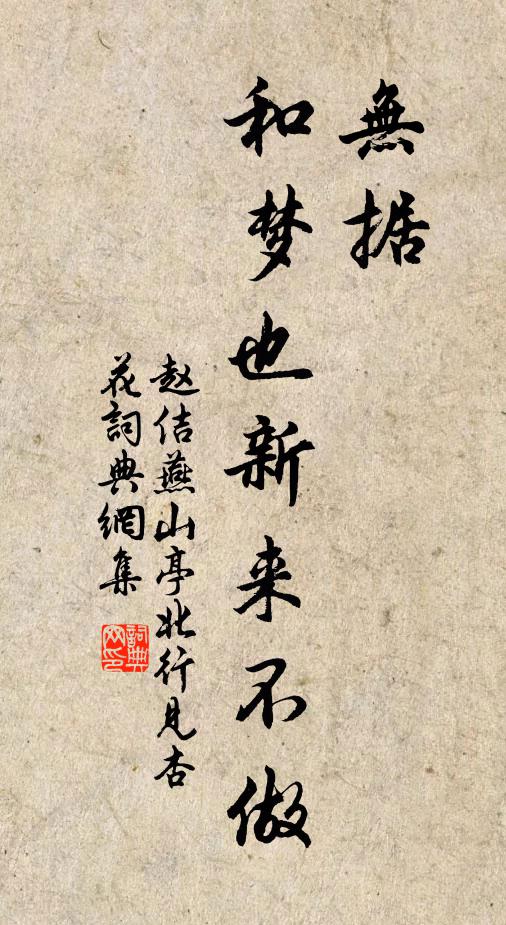 赵佶无据，和梦也新来不做书法作品欣赏