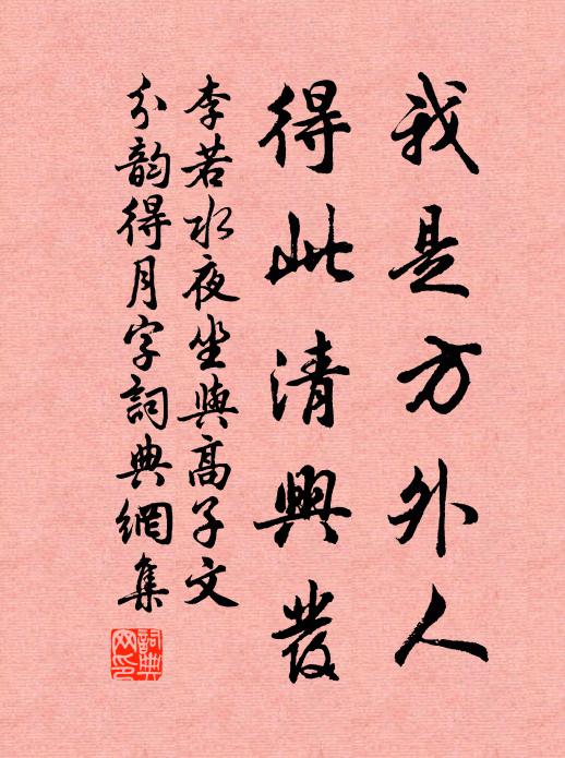 李若水我是方外人，得此清兴发书法作品欣赏