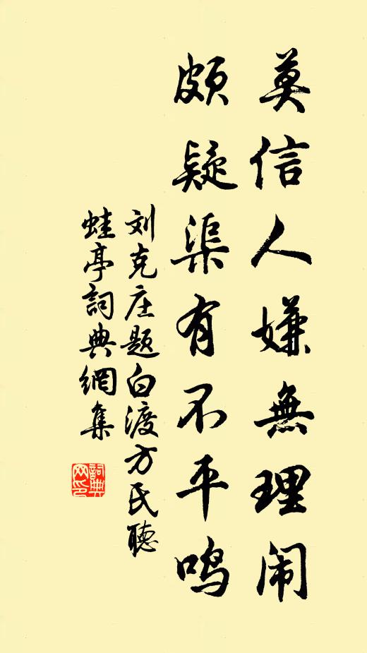 刘克庄莫信人嫌无理闹，颇疑渠有不平鸣书法作品欣赏