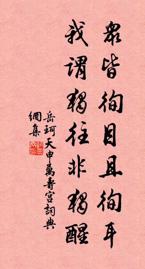 岳珂众皆徇目且徇耳，我谓独往非独醒书法作品欣赏
