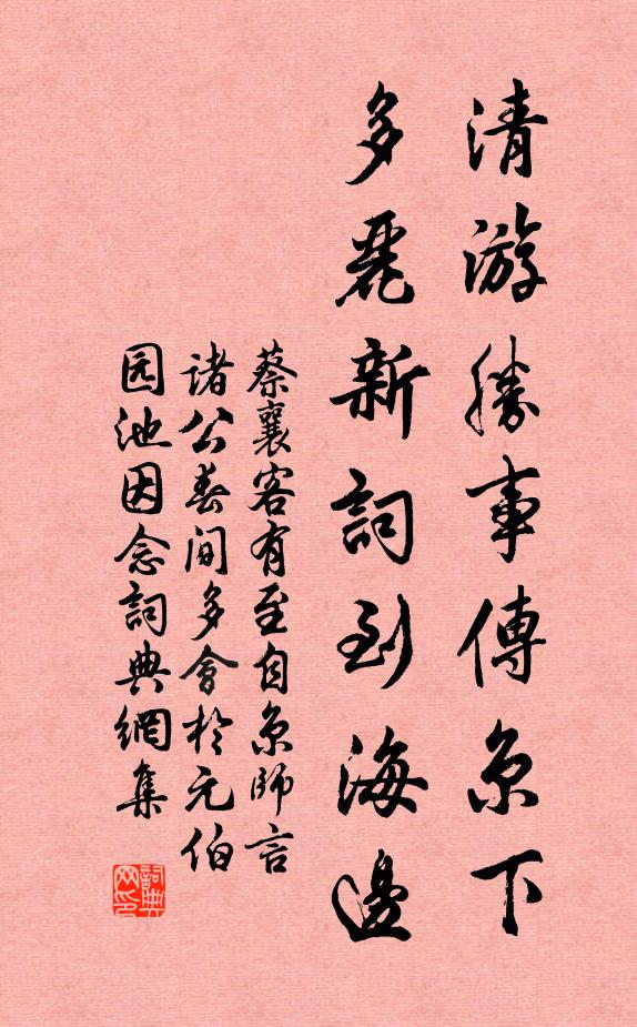 蔡襄清游胜事传京下，多丽新词到海边书法作品欣赏
