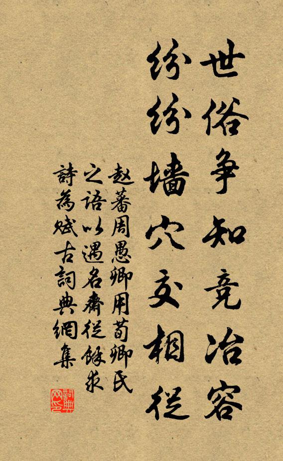 赵蕃世俗争知竞冶容，纷纷墙穴交相从书法作品欣赏