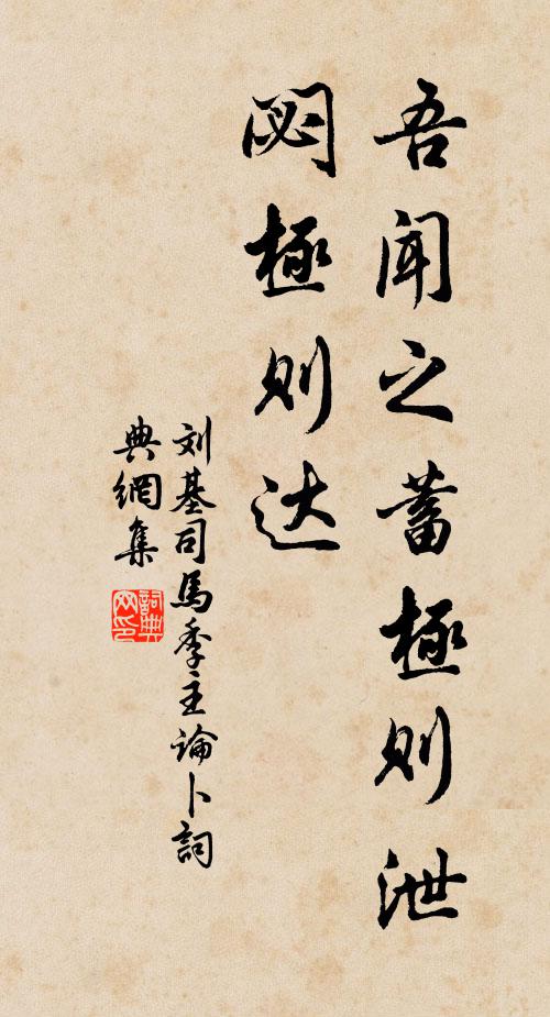 刘基吾闻之蓄极则泄,閟极则达书法作品欣赏
