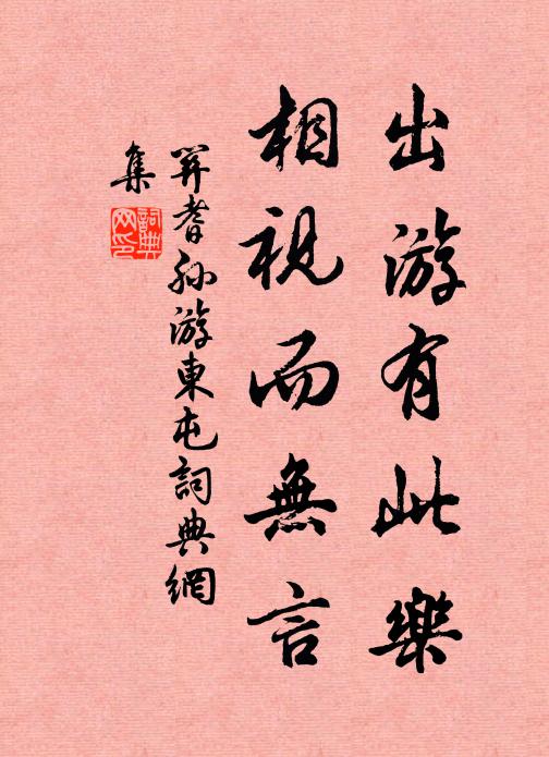 关耆孙出游有此乐,相视而无言书法作品欣赏