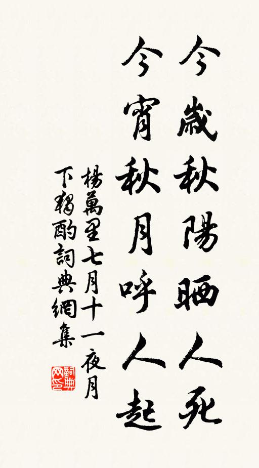 杨万里今岁秋阳晒人死，今宵秋月呼人起书法作品欣赏