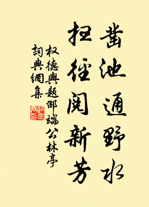 权德舆凿池通野水，扫径阅新芳书法作品欣赏