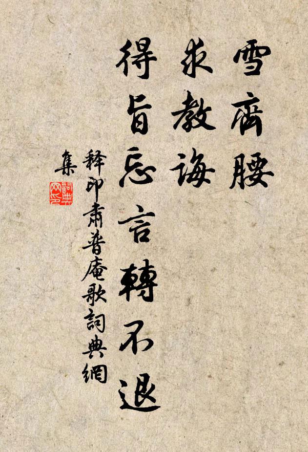 释印肃雪齐腰，求教诲，得旨忘言转不退书法作品欣赏